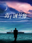 超清无删减在线播放